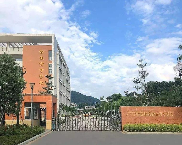 广州增城区合生育才学校(九年一贯制)