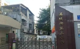 广州增城区荔城街第三小学