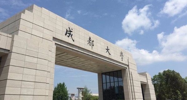 成都大学