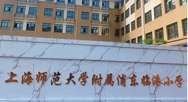 上海师范大学附属浦东临港小学