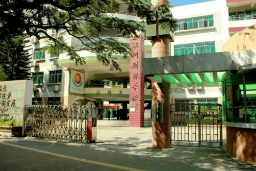 深圳市明珠学校