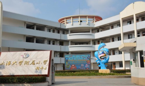 上海大学附属小学