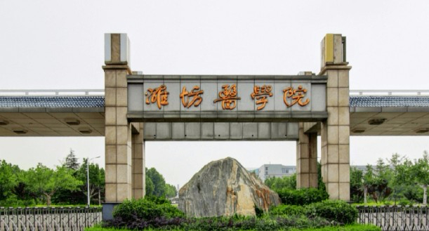 潍坊医学院