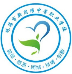 珠海新思维中等职业学校