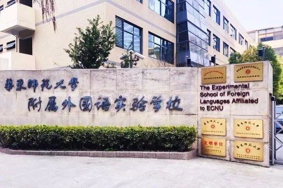 上海华东师范大学附属外国语实验学校