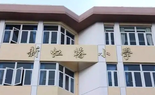 上海新虹桥小学