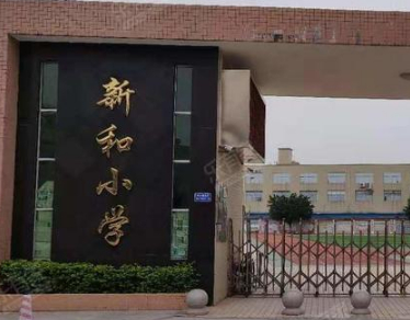 广州花都区新和小学