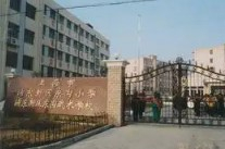 上海东沟小学