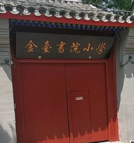 北京东城区金台书院小学