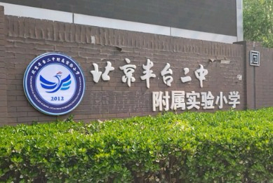 北京丰台第二中学附属实验小学