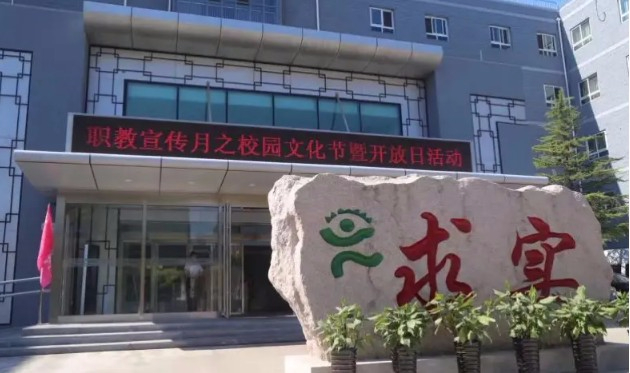 北京市求实职业学校