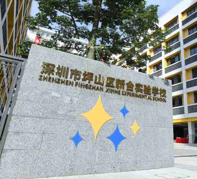 深圳新合实验学校