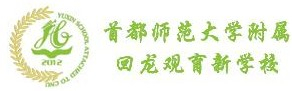 北京首都师范大学附属回龙观育新学校