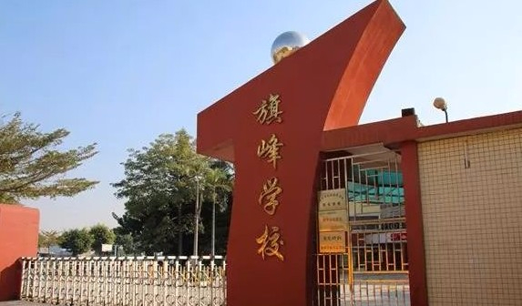 东莞东城旗峰学校(九年一贯制)