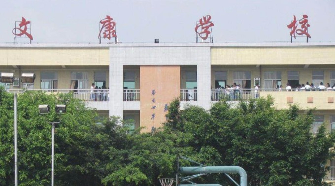 东莞高埗文康学校