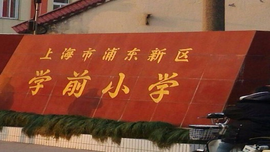 上海学前小学