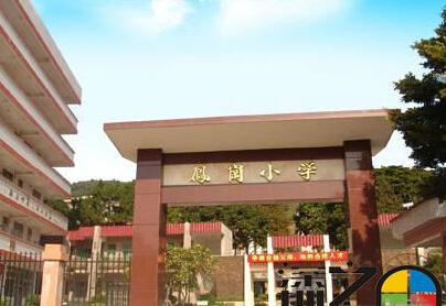 深圳凤岗小学