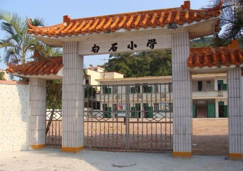 珠海白石小学