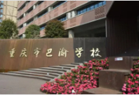 重庆市巴渝学校