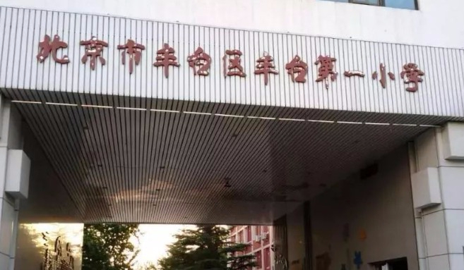 北京丰台区丰台第一小学