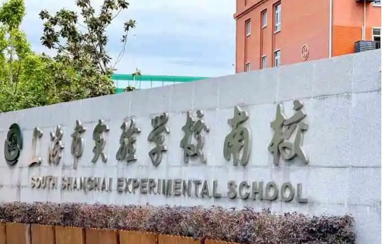 上海市实验学校南校