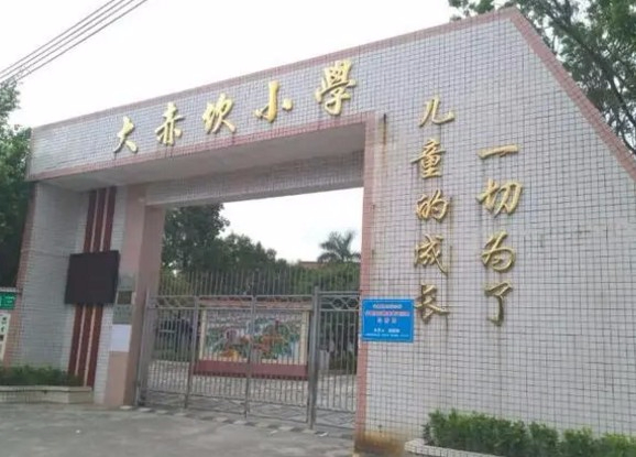 珠海大赤坎小学