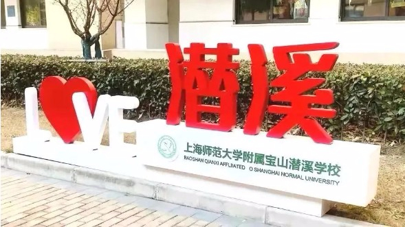 上海师范大学附属宝山潜溪学校