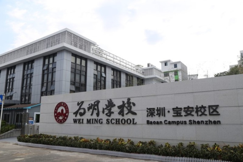 深圳为明双语实验学校