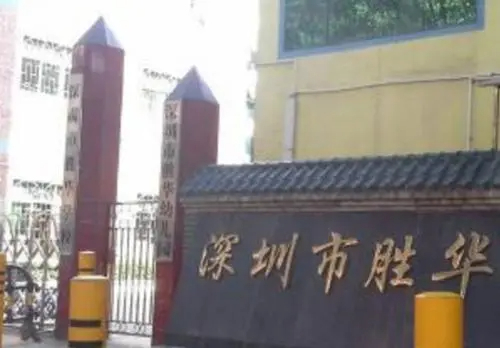 深圳胜华小学