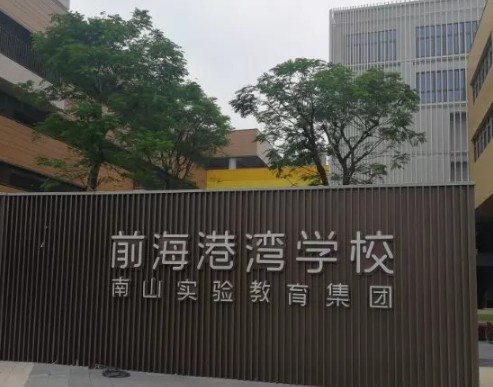 深圳南山实验教育集团前海港湾学校