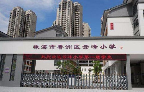 珠海香洲区云峰小学