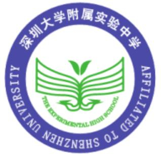 深圳大学附属实验中学（深大实验）