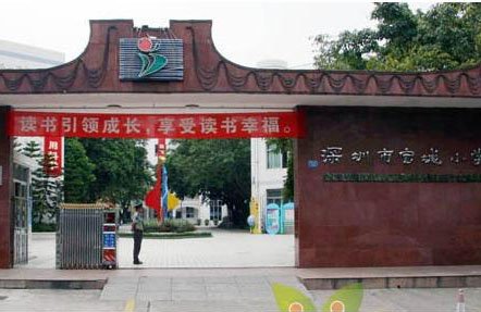 深圳宝城小学