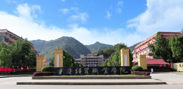 重庆经贸职业学院