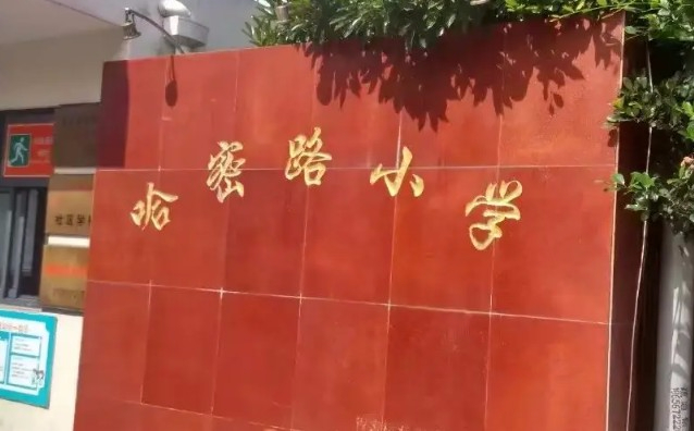 上海长宁区哈密路小学