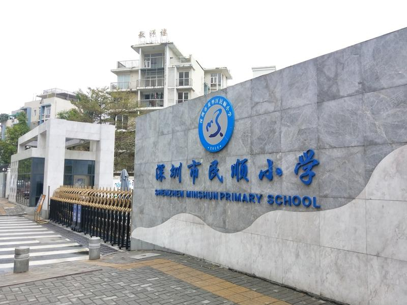 深圳民顺小学