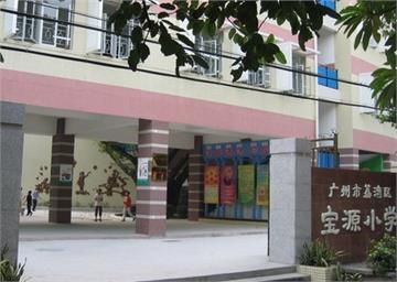 广州宝源小学