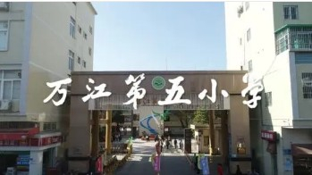 东莞万江第五小学