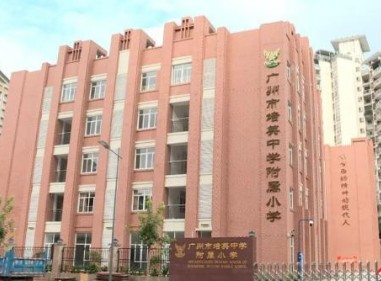 广州市培英中学附属小学