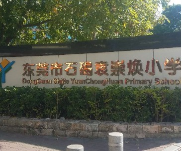 东莞袁崇焕小学