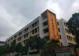 奥园学校(九年一贯制)