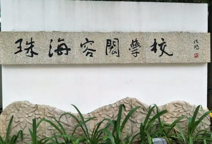 珠海容闳学校（九年一贯制）