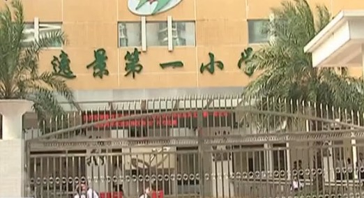 广州逸景第一小学