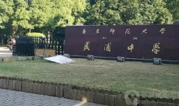 上海华东师范大学附属周浦中学