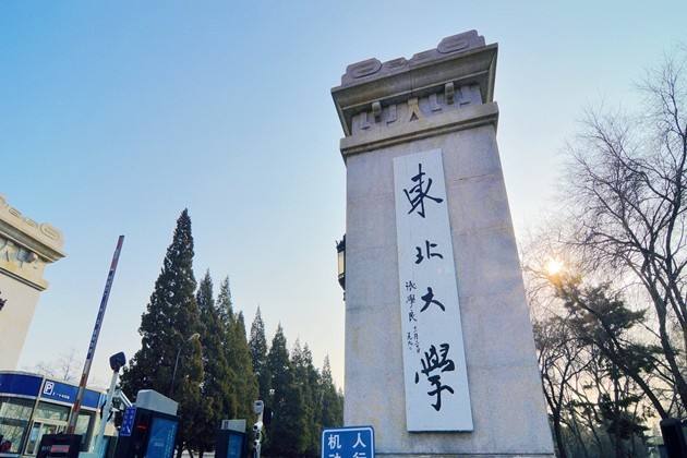 长沙东北大学