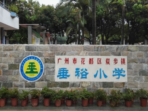 广州垂裕小学