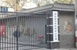 北京理工大学附属小学