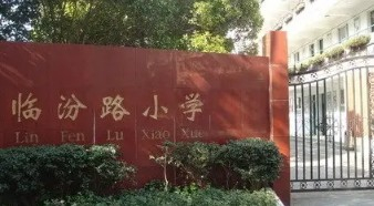 上海临汾路小学