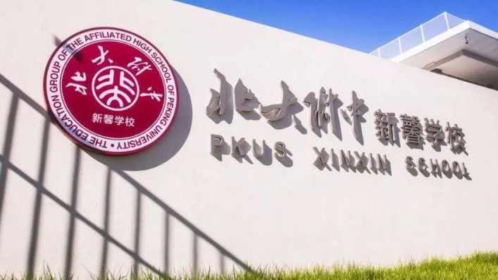 北京北大附中新馨学校(九年一贯制学校)