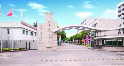 上海市建筑工程学校